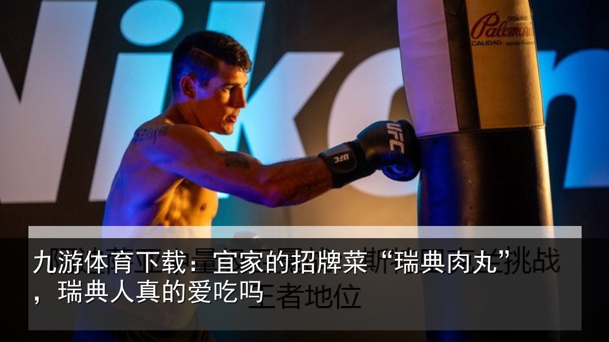 九游体育下载：宜家相关情况”，瑞典人真的爱吃吗