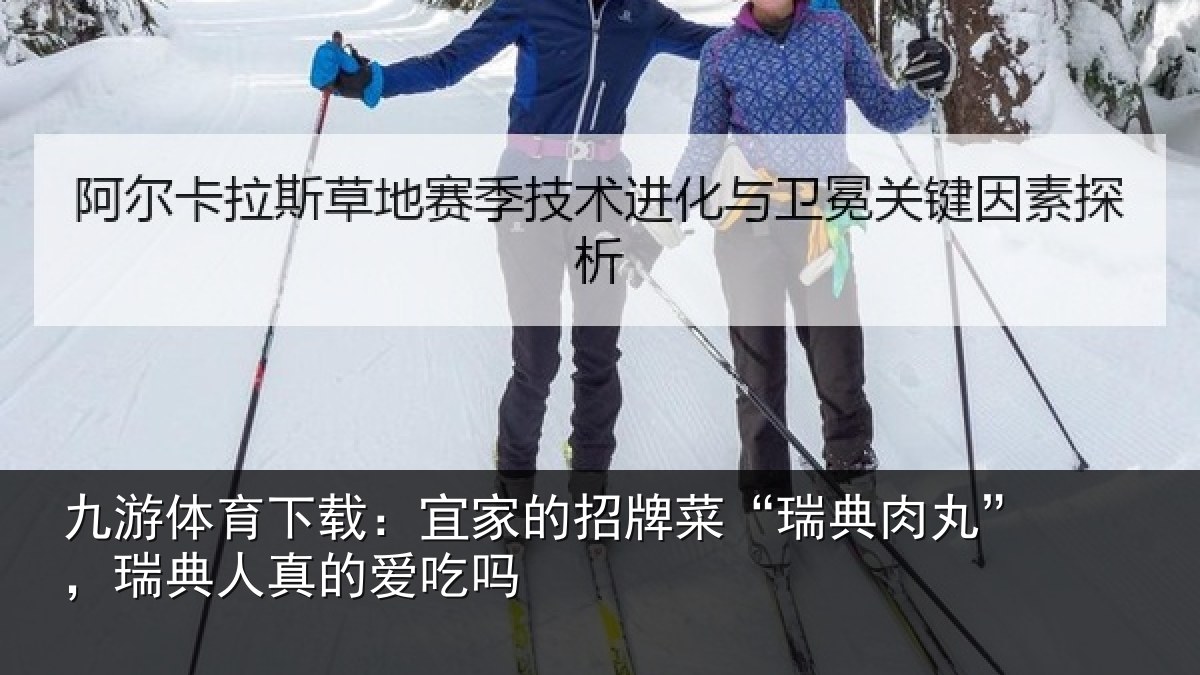 九游体育下载：宜家相关情况”，瑞典人真的爱吃吗