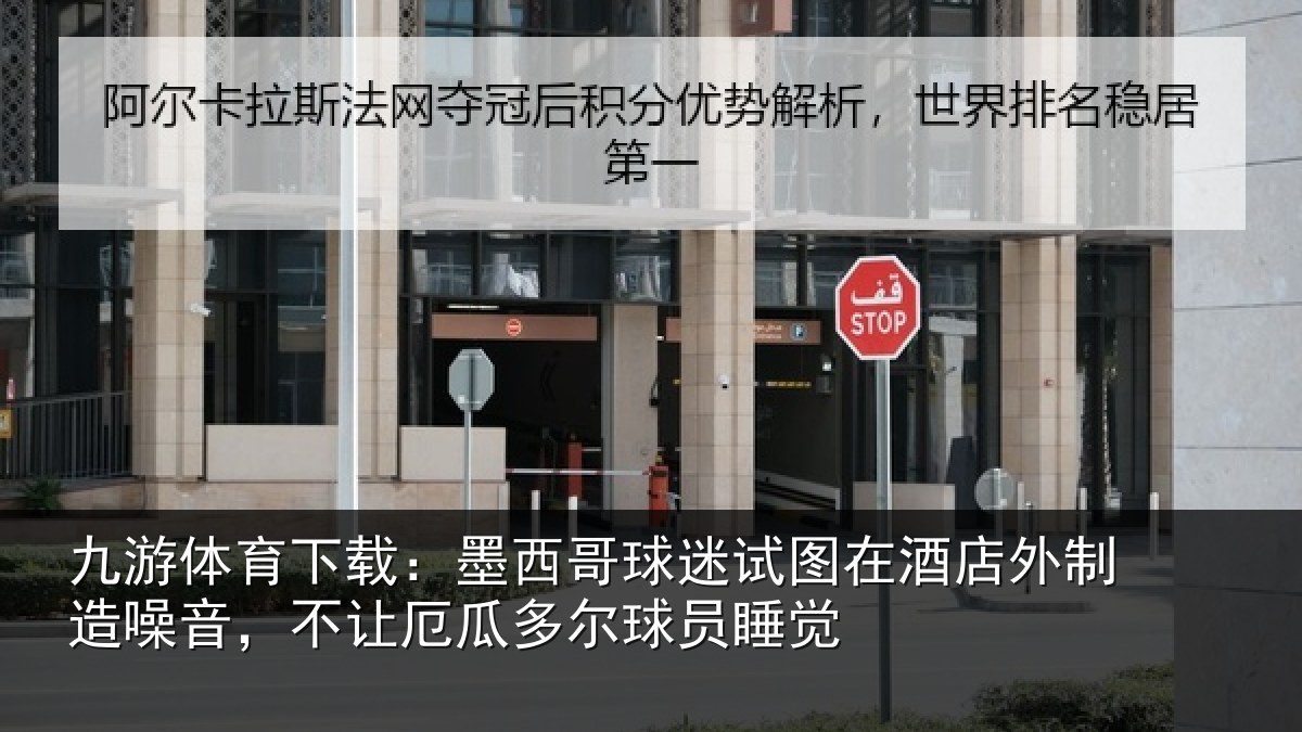 九游体育下载：墨西哥球迷试图相关情况，不让厄瓜多尔球员睡觉