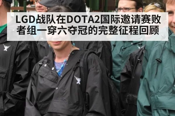 LGD战队在DOTA2国际邀请赛败者组一穿六夺冠的完整征程回顾