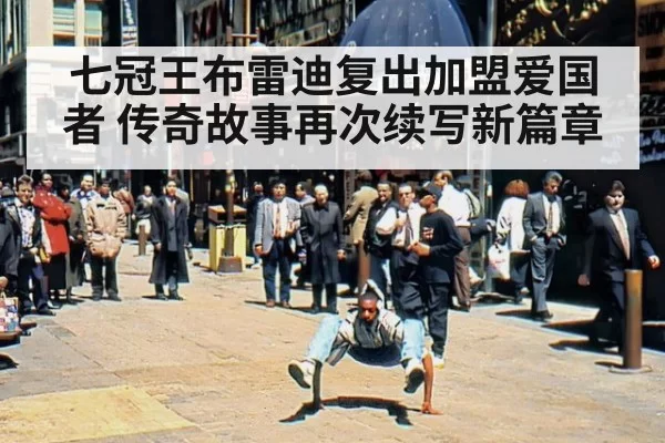 七冠王布雷迪复出加盟爱国者 传奇故事再次续写新篇章